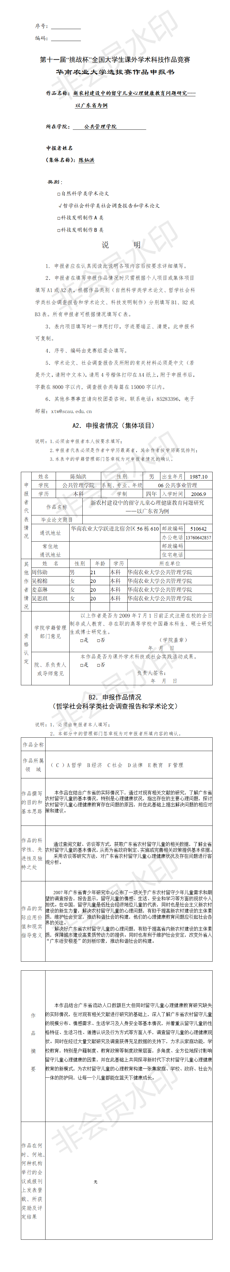新农村建设中的留守儿童心理健康教育问题研究-项目申报书