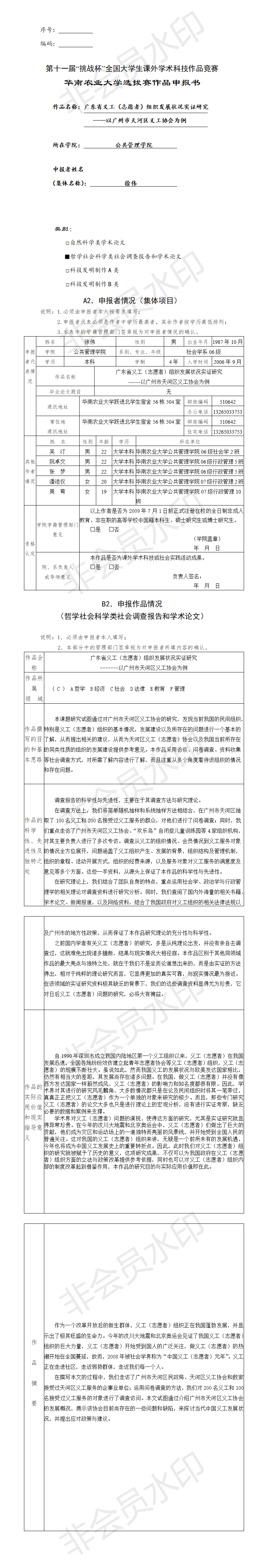广东省义工（志愿者）组织发展状况实证研究-项目申报书