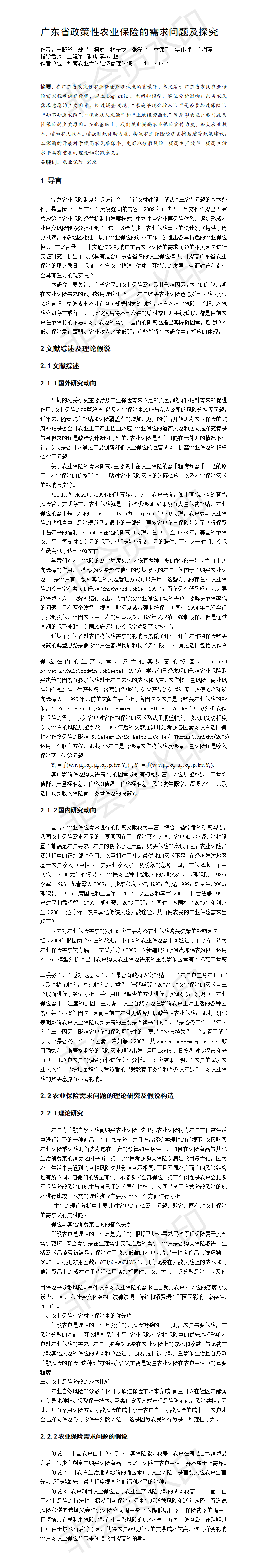 广东省政策性农业保险的需求问题及探究-项目成果
