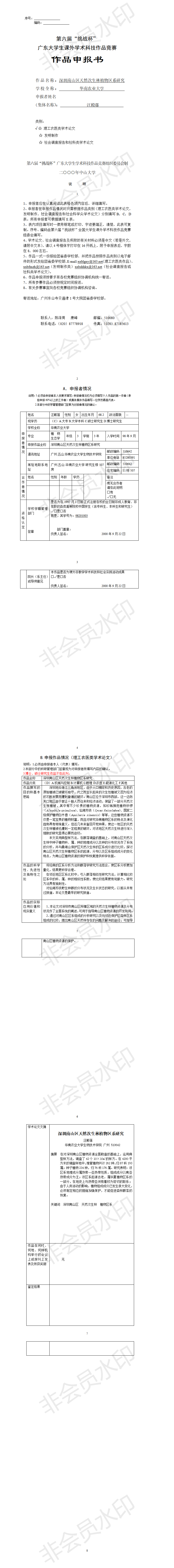 深圳南山区天然次生林植物区系研究-项目申报书