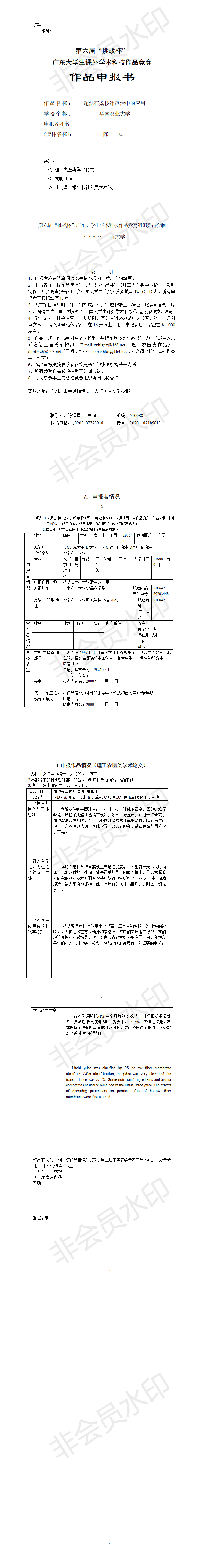 超滤在荔枝汁澄清中的应用-项目申报书