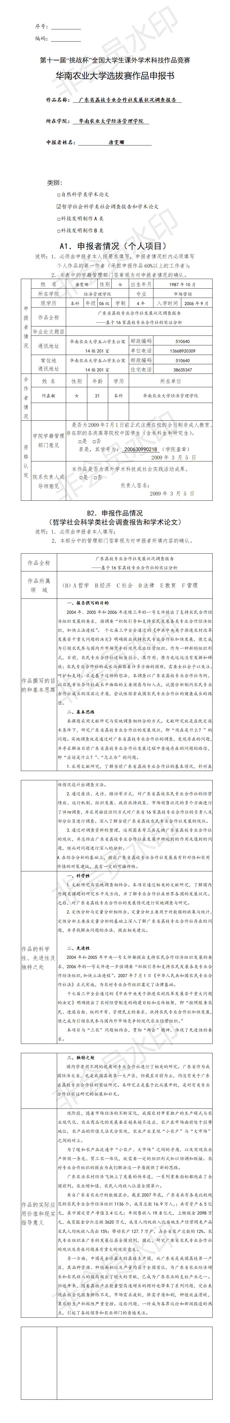 广东省荔枝合作社发展状况调查报告-项目申报书