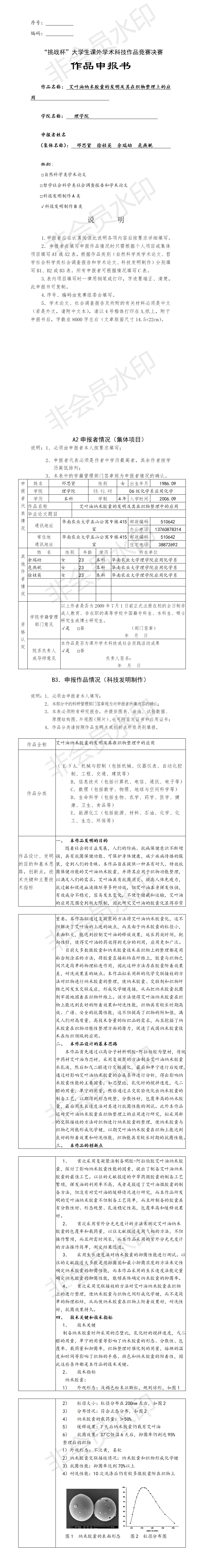 艾叶油纳米胶囊的发明及其在织物整理上的应用_项目申报书