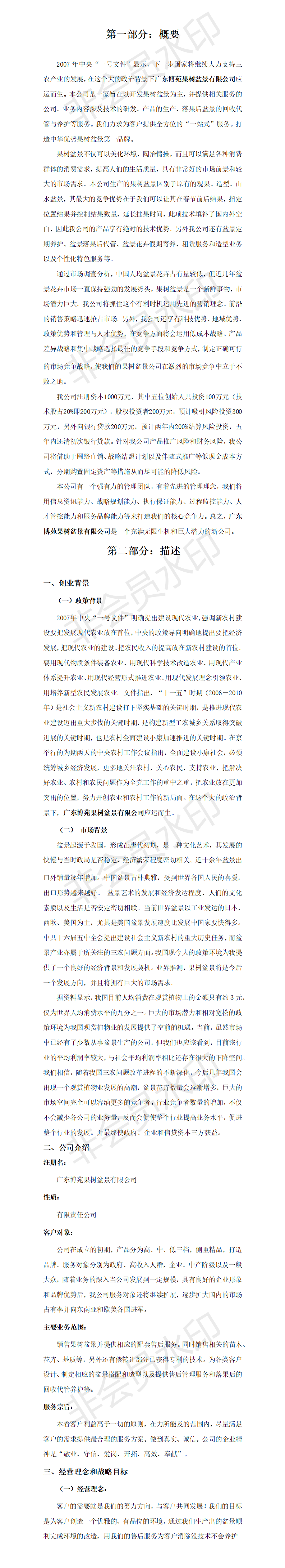 广东博苑果树盆景有限公司创业计划书-项目计划书