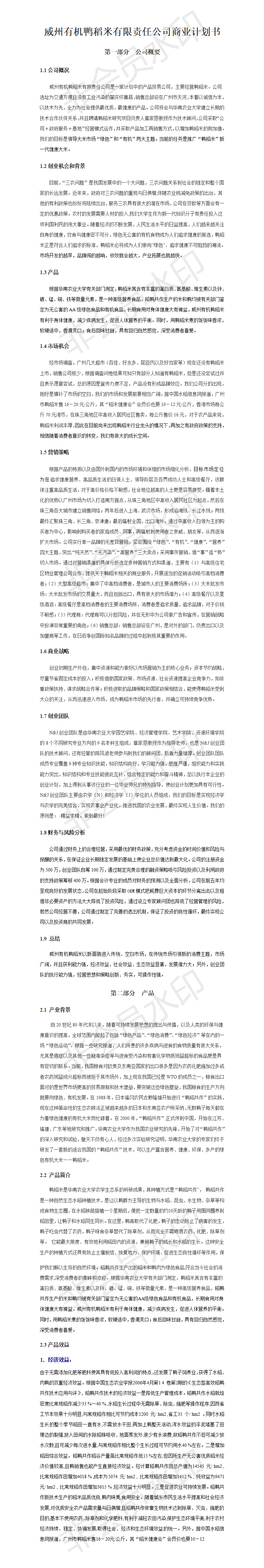 威州有机鸭稻米有限责任公司商业策划书-项目计划书