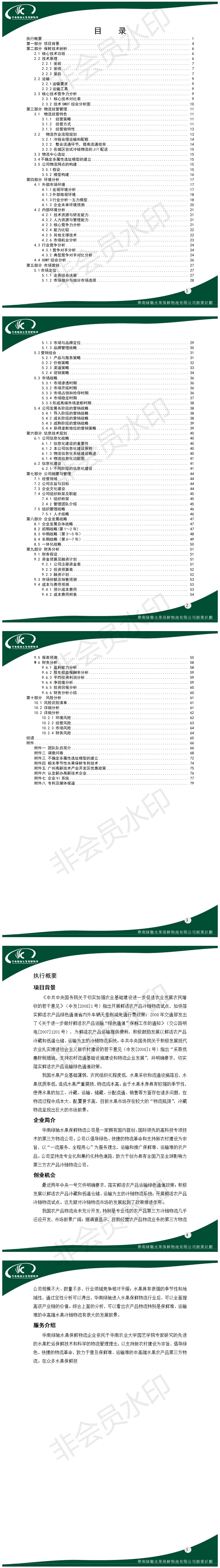 华南绿驰水果保鲜物流-项目计划书