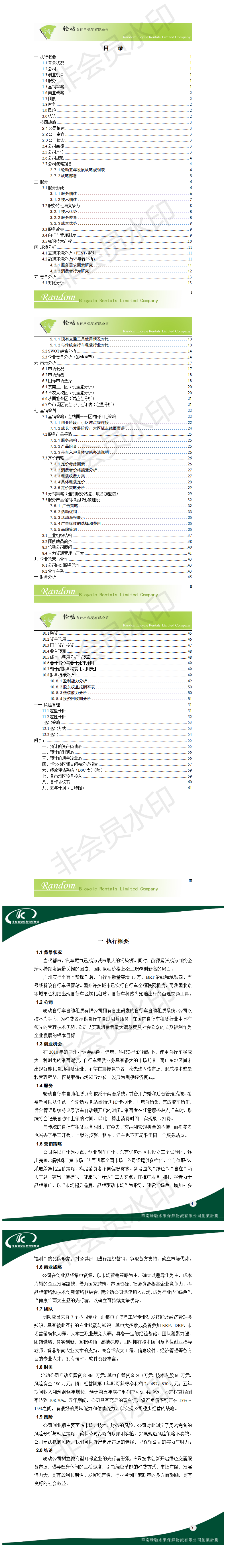 轮动自行车租赁创业计划书-项目计划书
