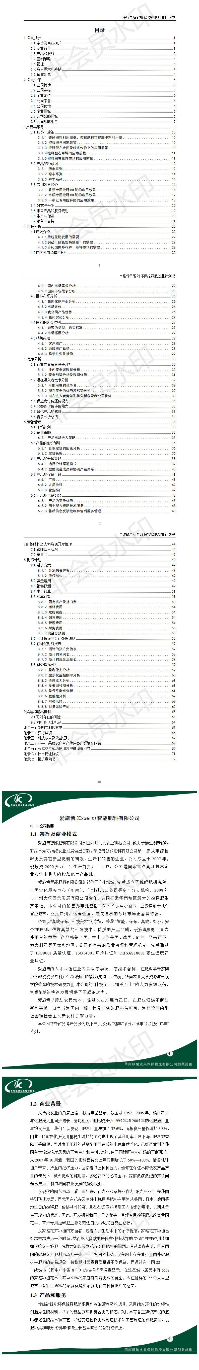 维绿智能环保控释肥料创业计划书-项目计划书