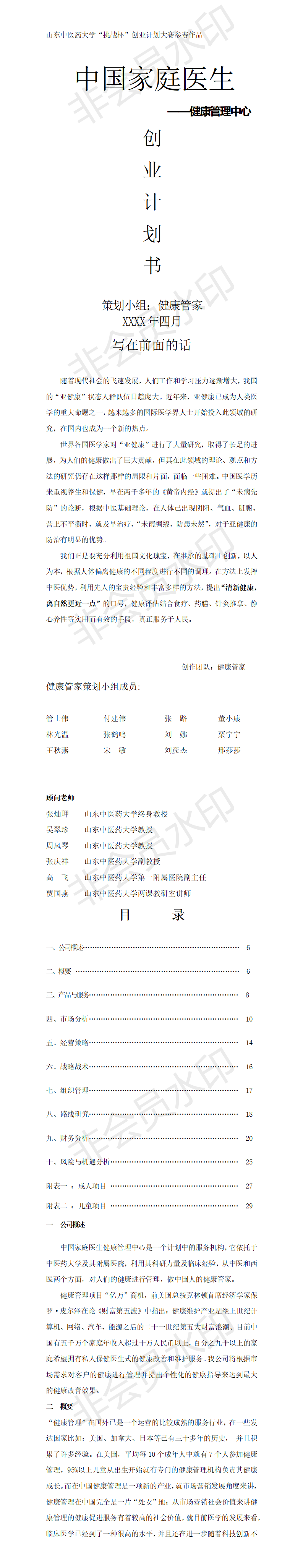 “中国家庭医生——健康管理中心”-创业计划书