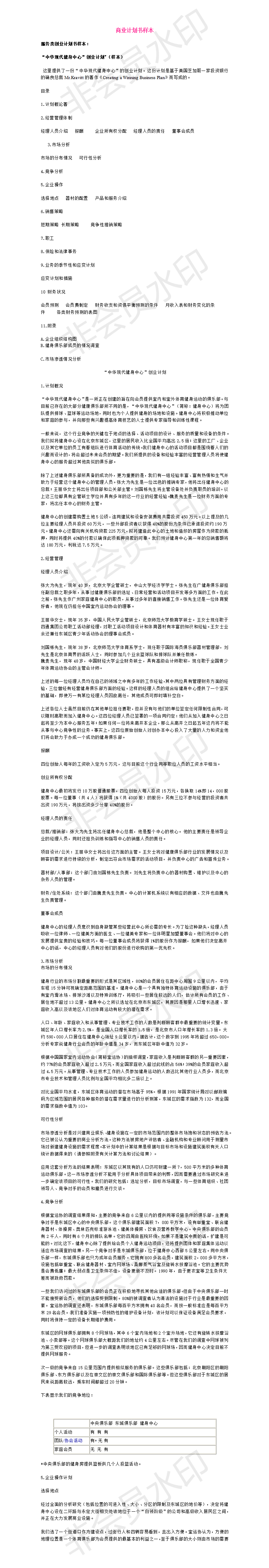 “中华现代健身中心”-创业计划书