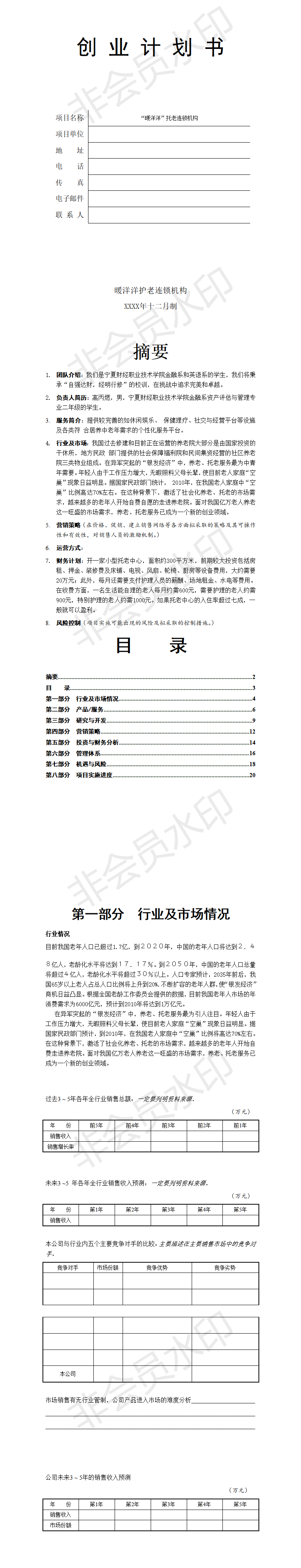 “暖洋洋”托老连锁机构-项目计划书