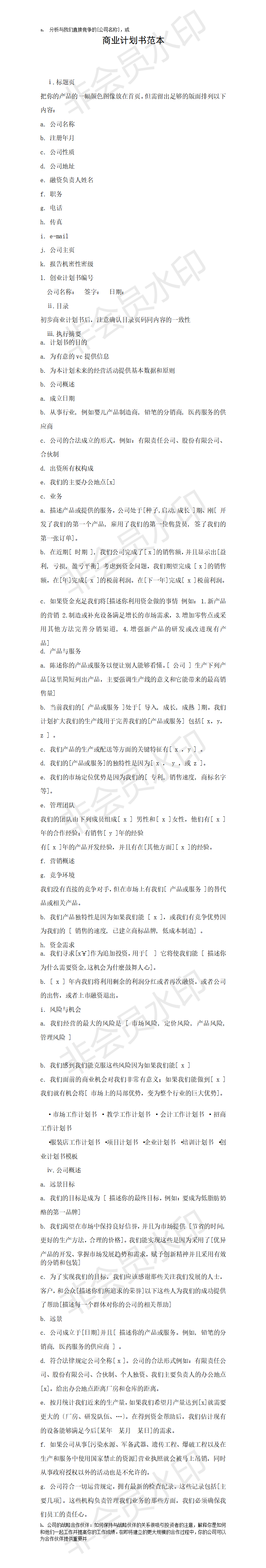商业计划书范本-项目计划书