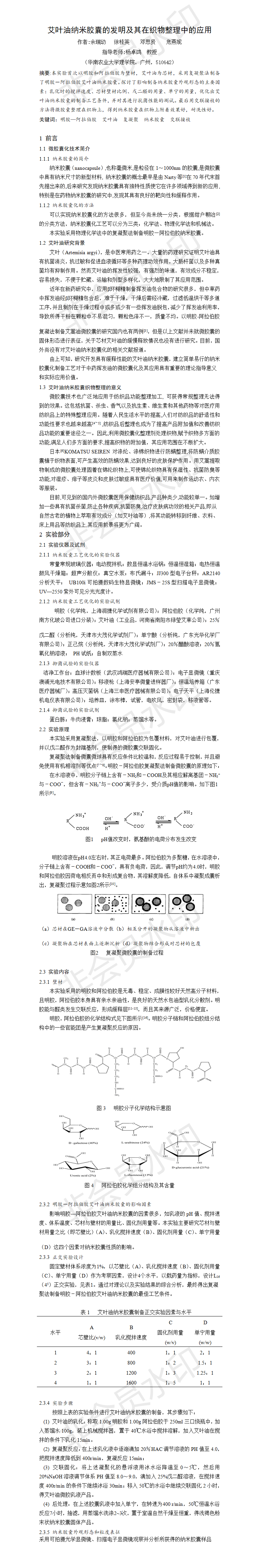 艾叶油纳米胶囊的发明及其在织物整理中的应用_项目计划书