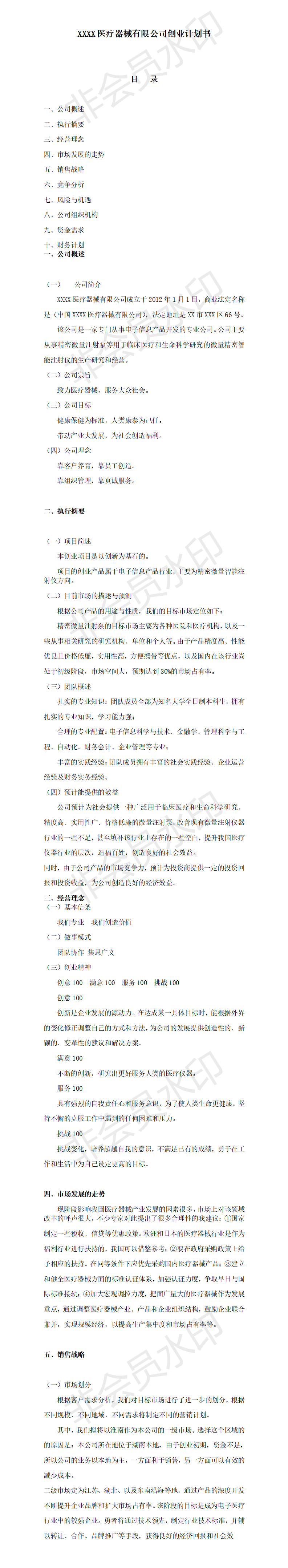 XXXX医疗器械有限公司-创业计划书