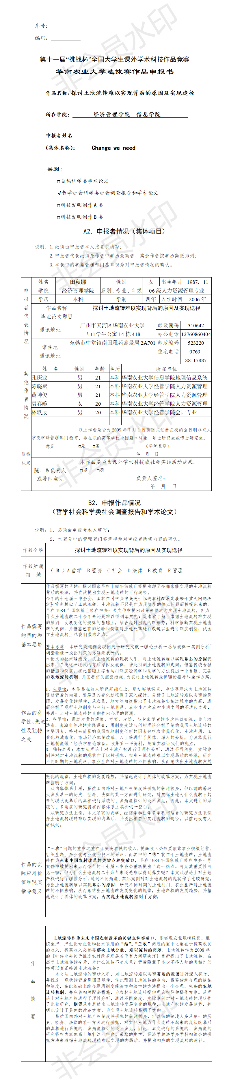 探讨土地流转难以实现背后的原因及实现途径-项目申报书