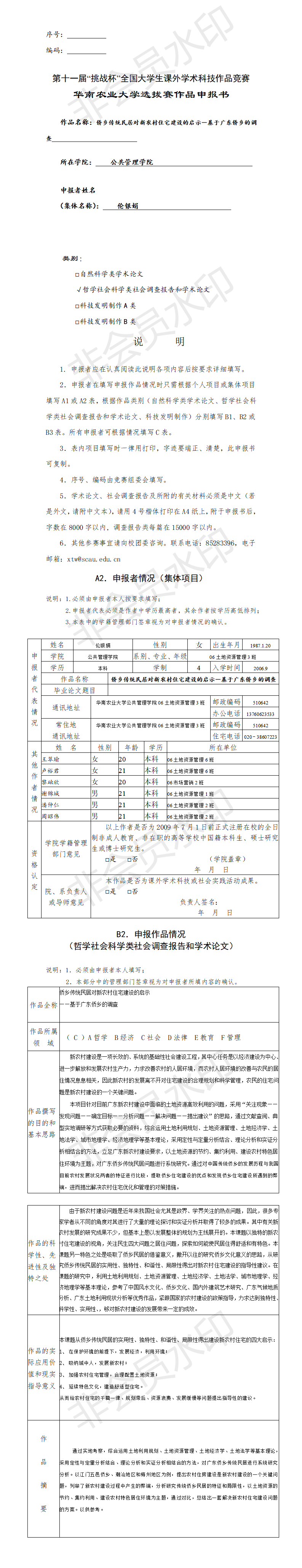 侨乡传统民居对新农村住宅建设的启示-申报书