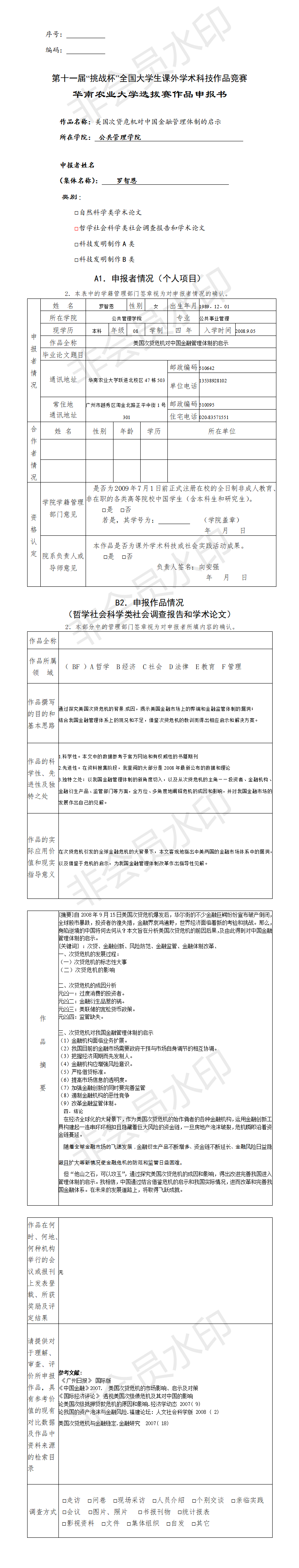 美国次贷危机对中国金融管理体制的启示-申报书