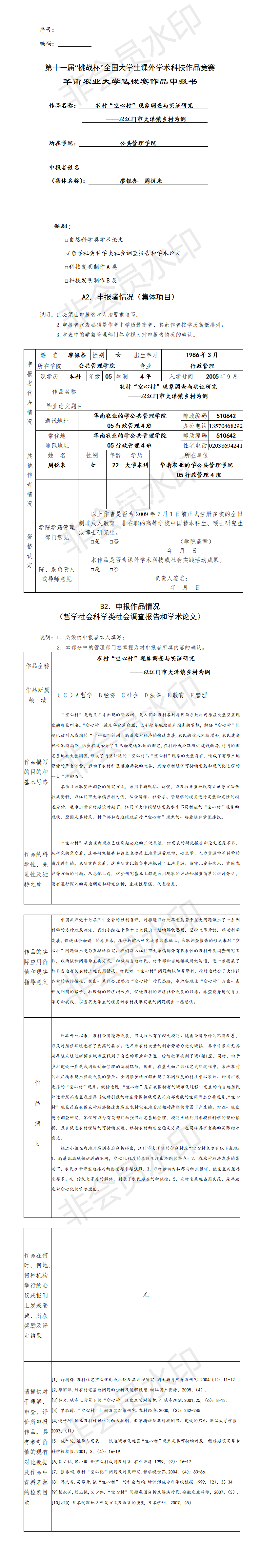 农村“空心村”现象调查与实证研究-申报书