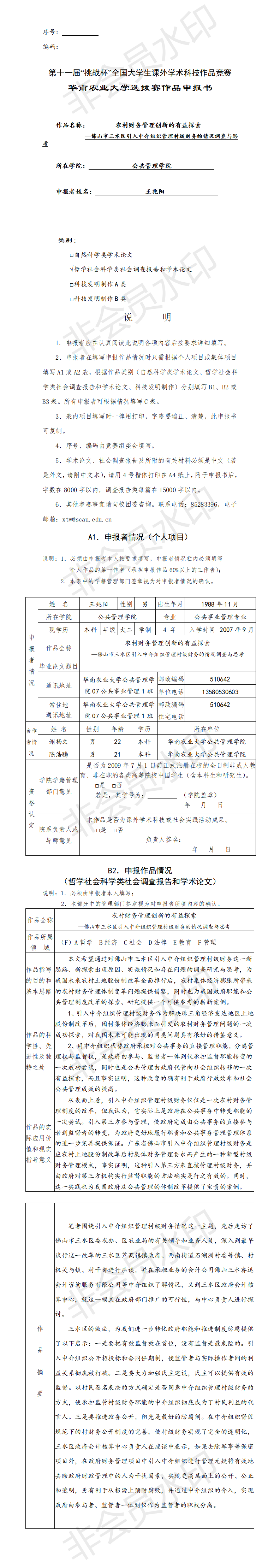 农村财务管理创新的有益探索-申报书