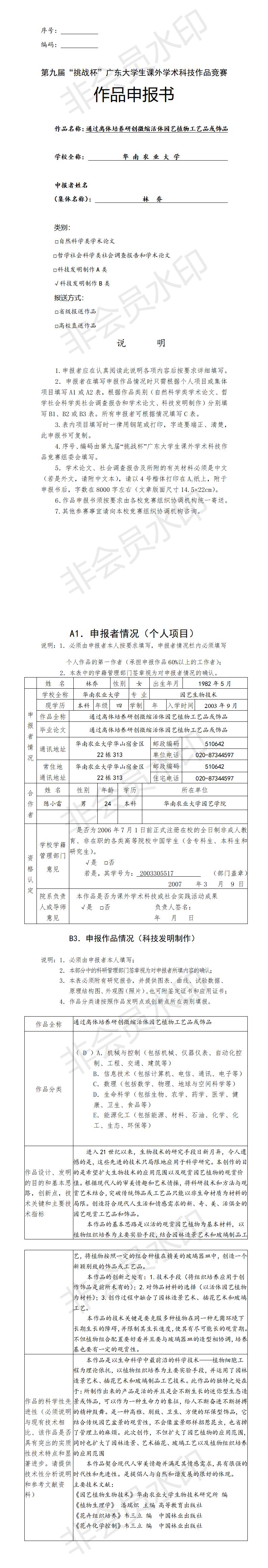通过离体培养研创微缩活体园艺植物工艺品或饰品-项目申报书