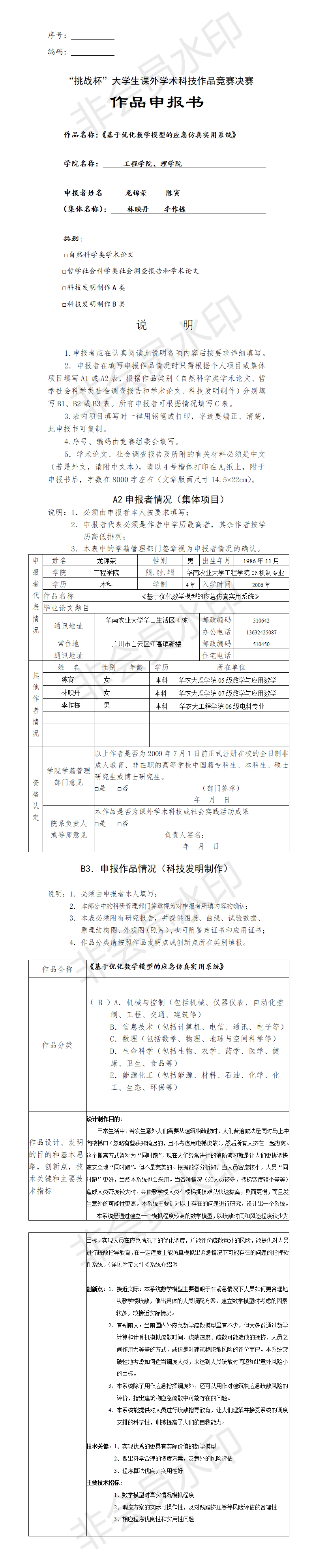 基于优化数学模型的应急仿真实用系统-项目申报书