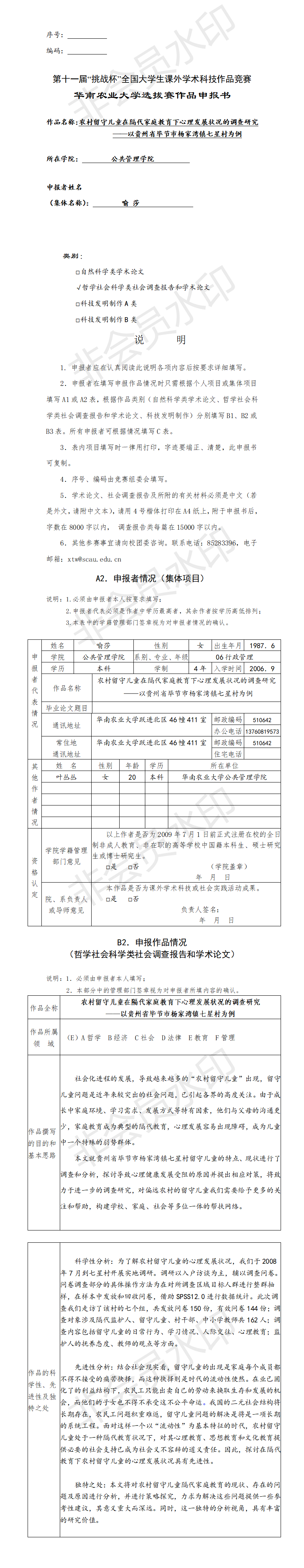 农村留守儿童在隔代家庭教育下心理发展状况的调查研究-申报书