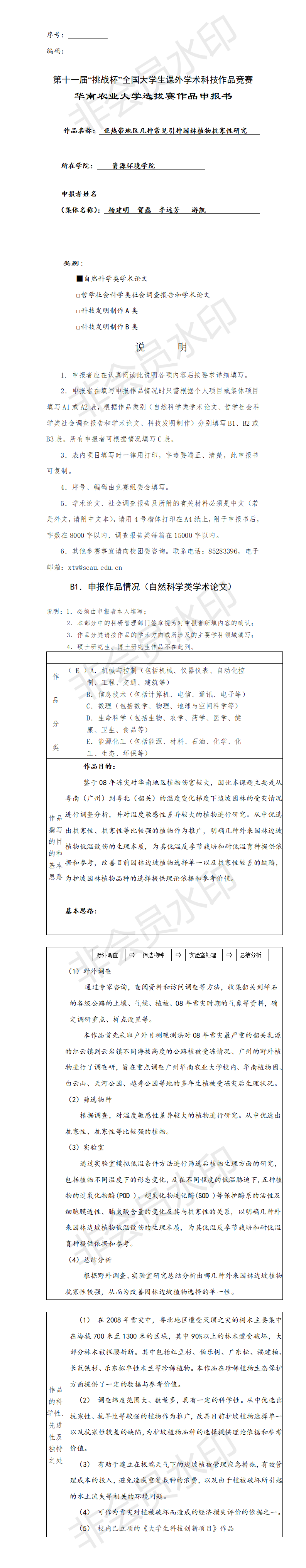 亚热带地区几种常见引种园林植物抗寒性研究-项目申报书
