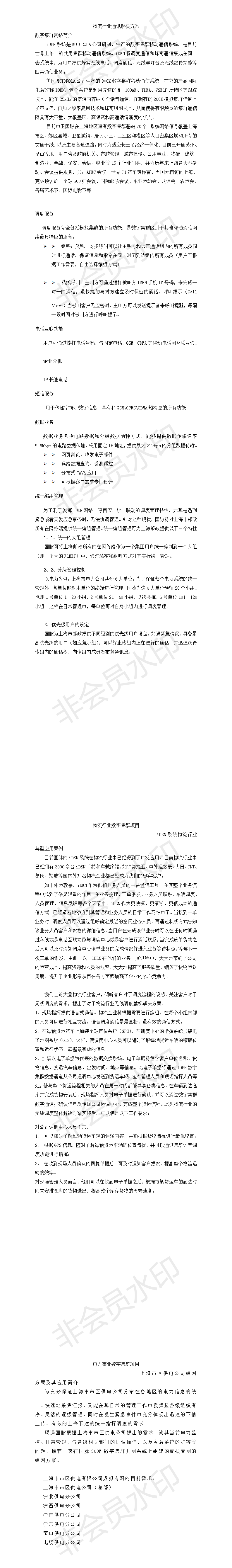 物流行业通讯解决方案-项目计划书