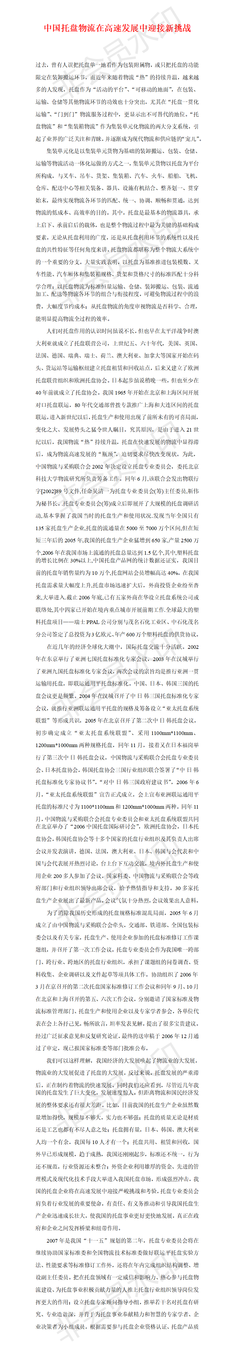 中国托盘物流在高速发展中迎接新挑战-项目计划书