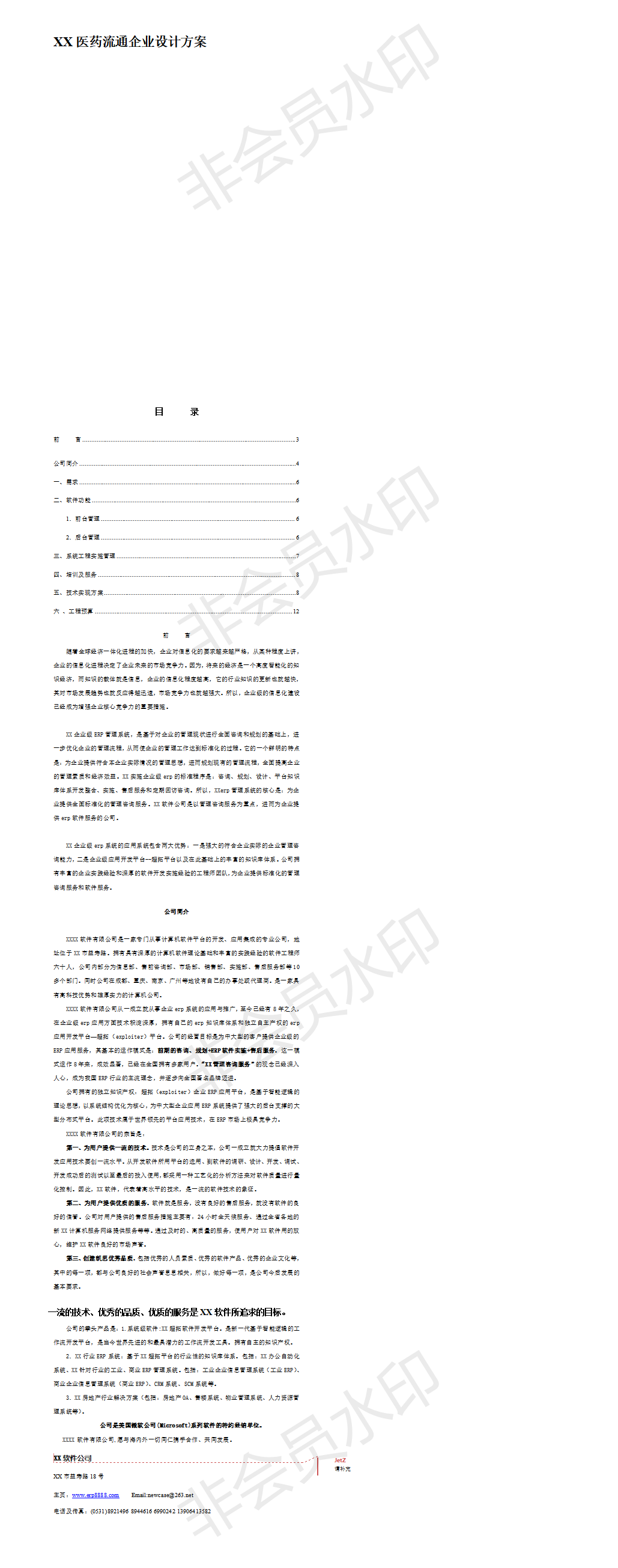XX医药流通企业设计方案-项目计划书