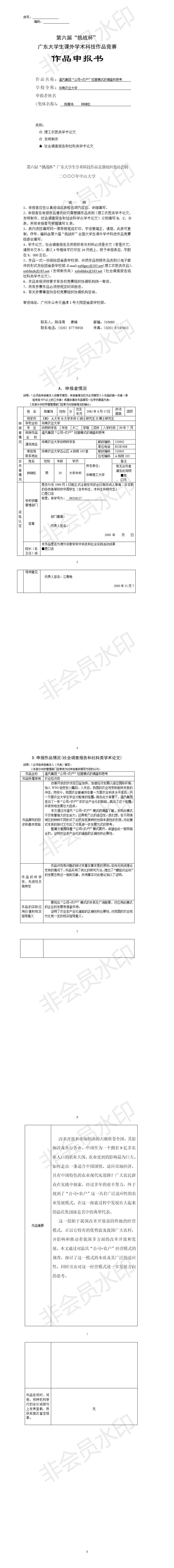 温氏集团“公司+农户”经营模式的调查和思考 -项目申报书