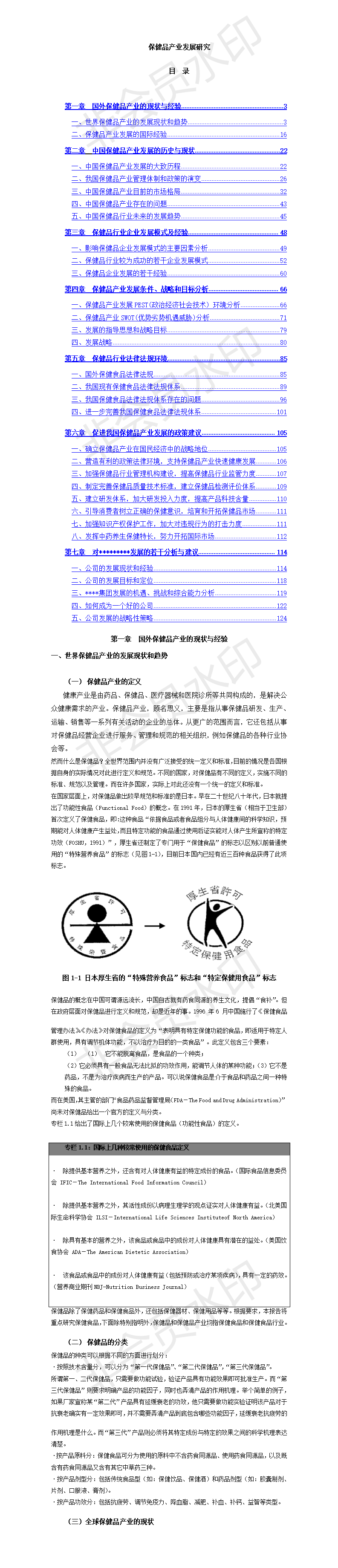 保健品产业发展研究-项目计划书