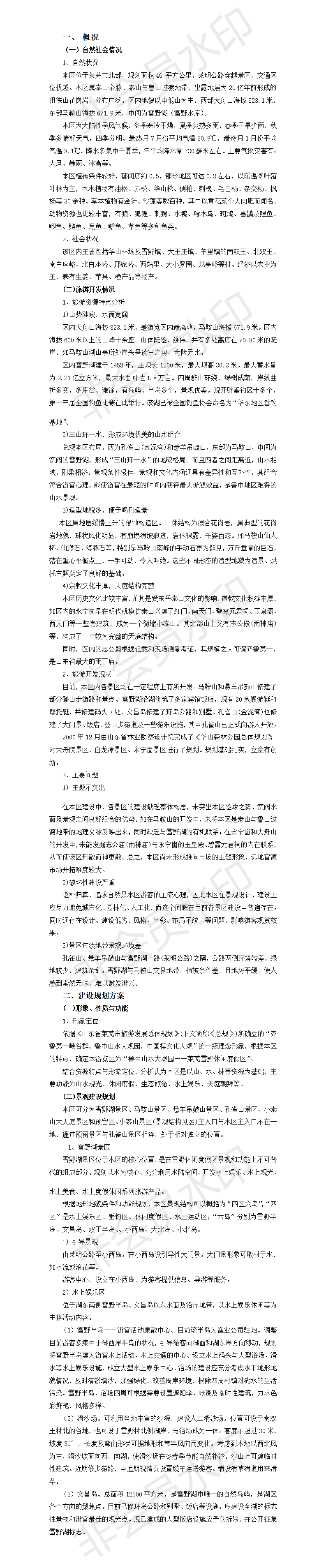 “鲁中山水大观园——莱芜雪野休闲度假区规划-项目计划书