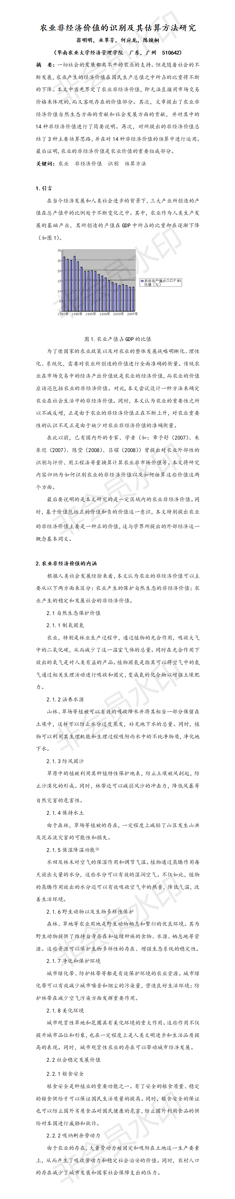 农业非经济价值的识别及其估算方法研究-项目计划书