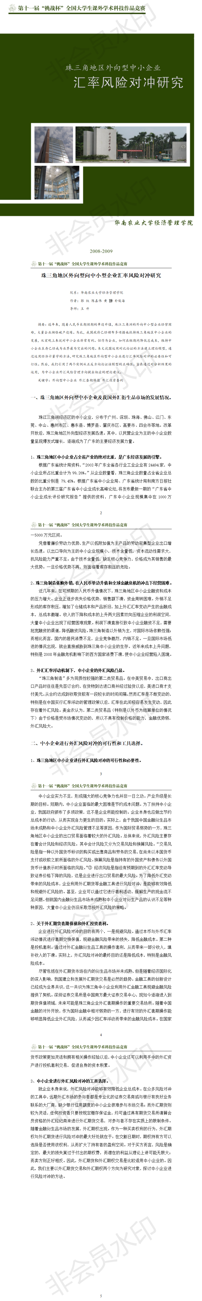 珠三角地区外向型向中小型企业汇率风险对冲研究-项目计划书