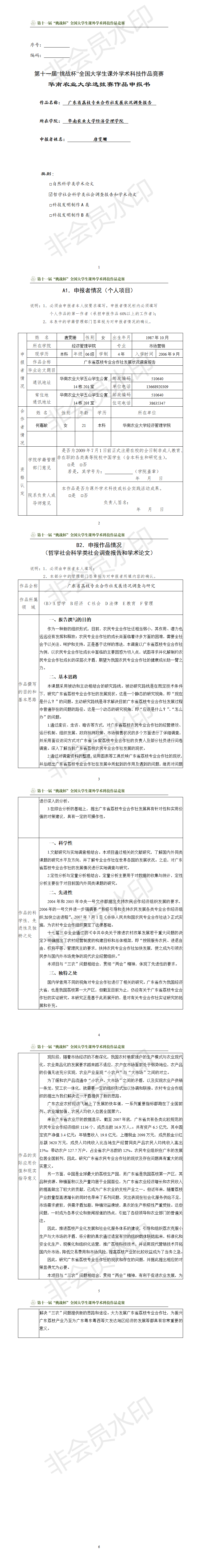 广东省荔枝专业合作社发展状况调查报告-项目申报书
