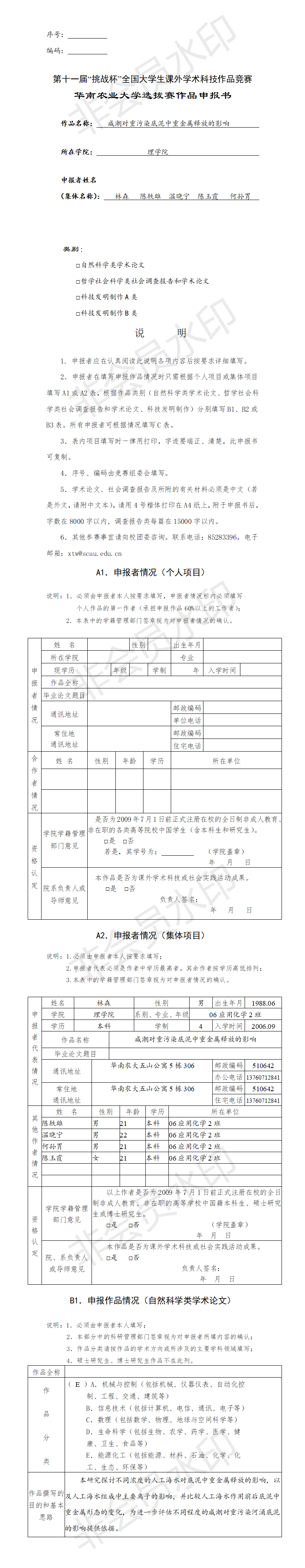 咸潮对重污染底泥中重金属释放的影响-项目申报书