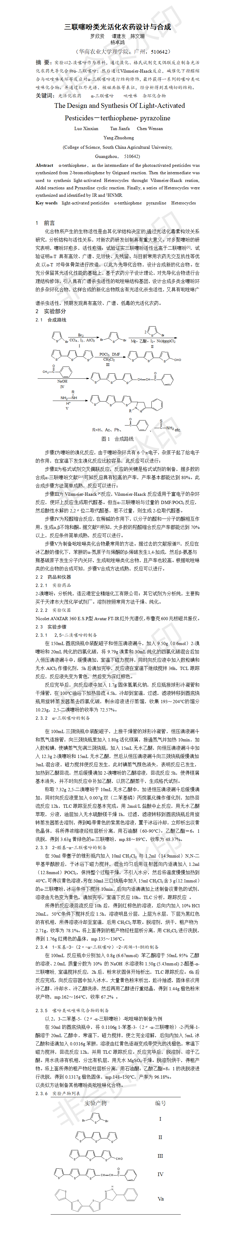 三联噻吩类光活化农药设计与合成-项目计划书