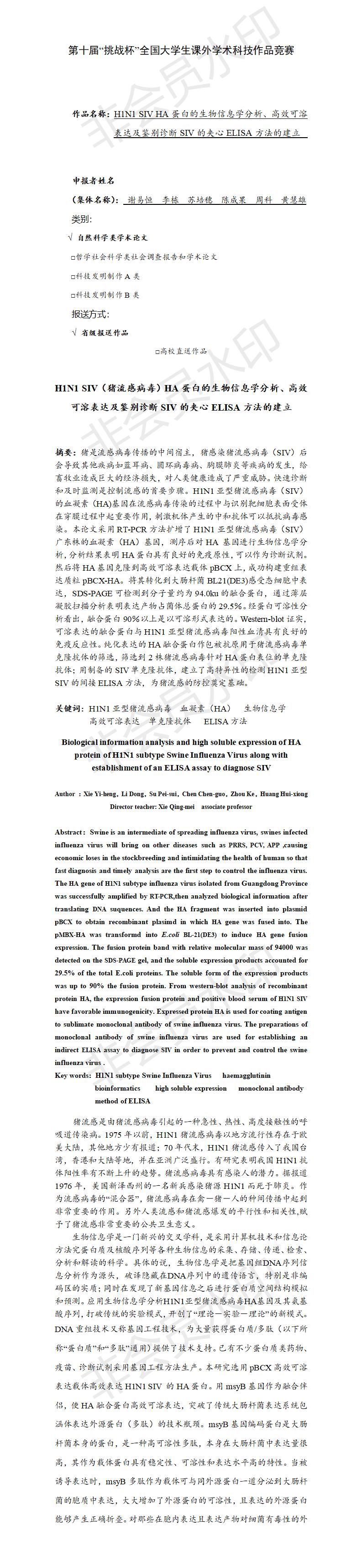 H1N1 SIV HA蛋白的生物信息学分析,高效可溶表达及鉴别诊断SIV的夹心ELISA方法的建立-项目申报书