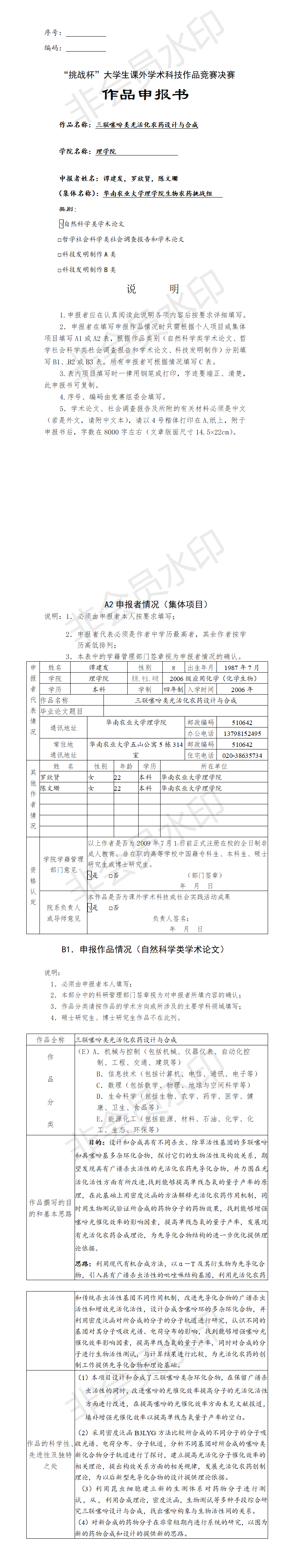 三联噻吩类光活化农药设计与合成-项目申报书