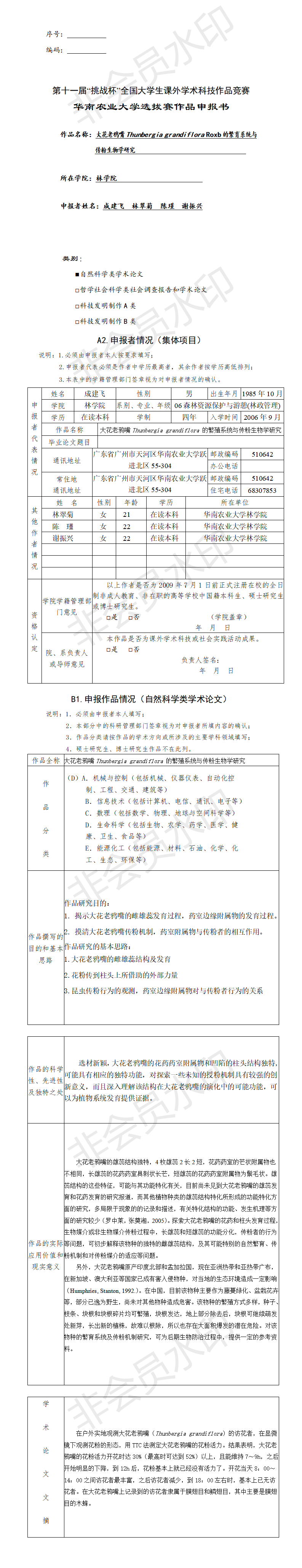 大花老鸦嘴的繁育系统与传粉生物学研究-项目申报书