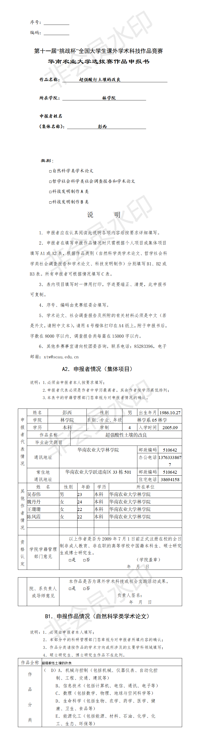 超强酸行土壤的改良-项目申报书