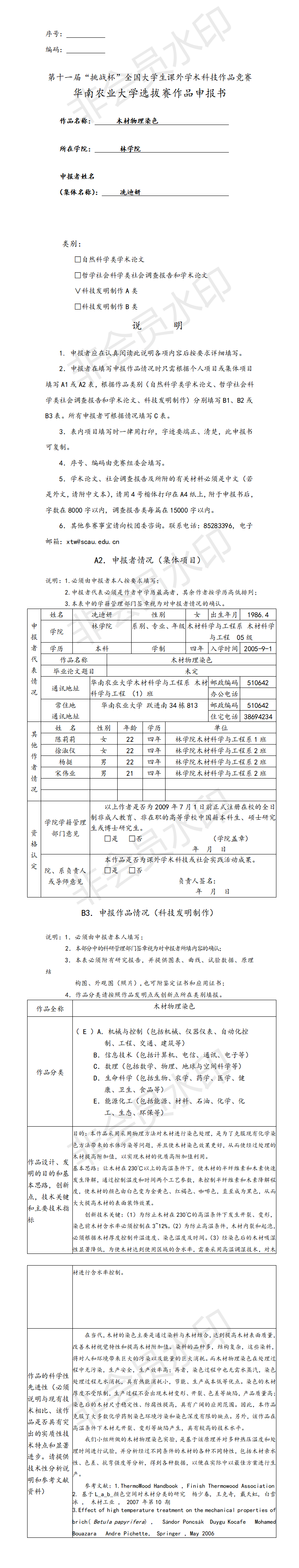木材物理染色-项目申报书