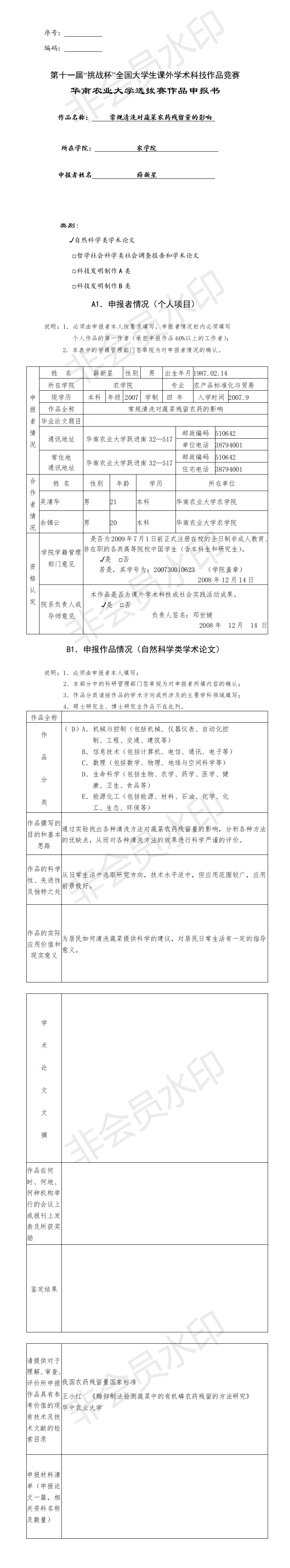 常规清洗对蔬菜农药残留量的影响-项目申报书