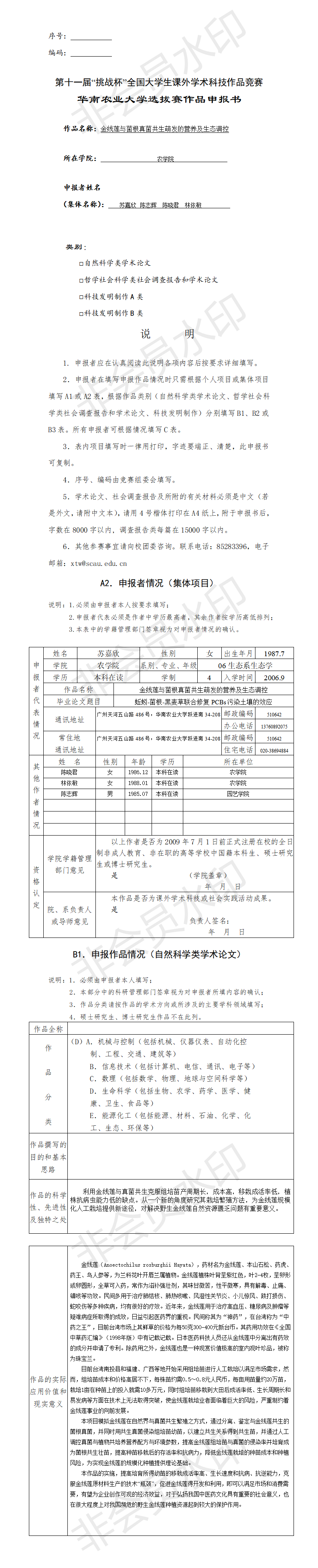 金线莲与菌根真菌共生萌发的营养及生态调控-项目申报书