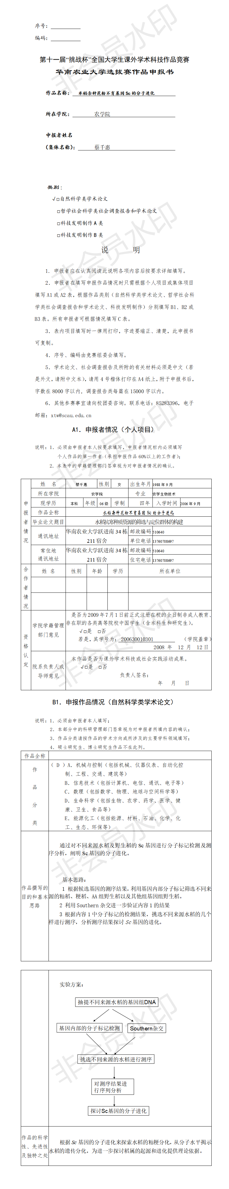 水稻杂种花粉不育基因Sc的分子进化-项目申报书