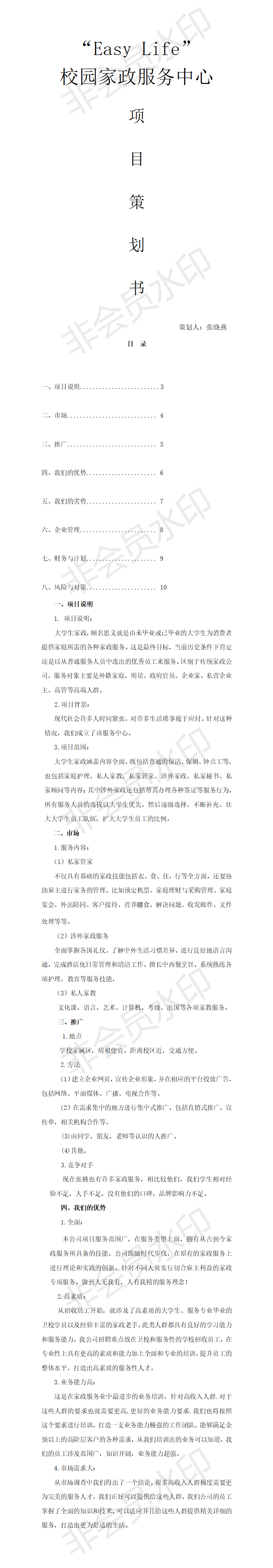 校园家政服务中心创业项目策划书-项目计划书