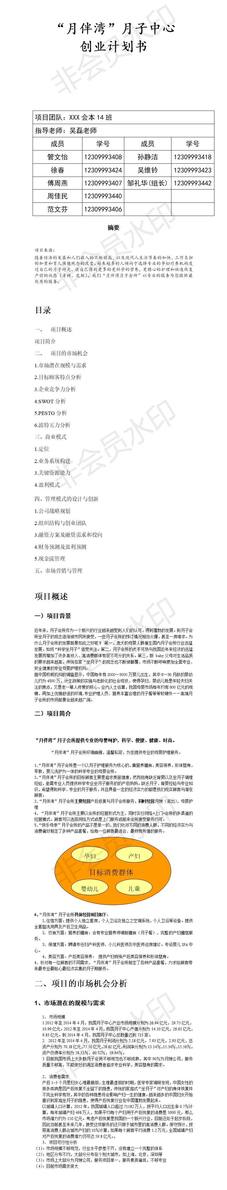 月子中心创业计划书-项目计划书
