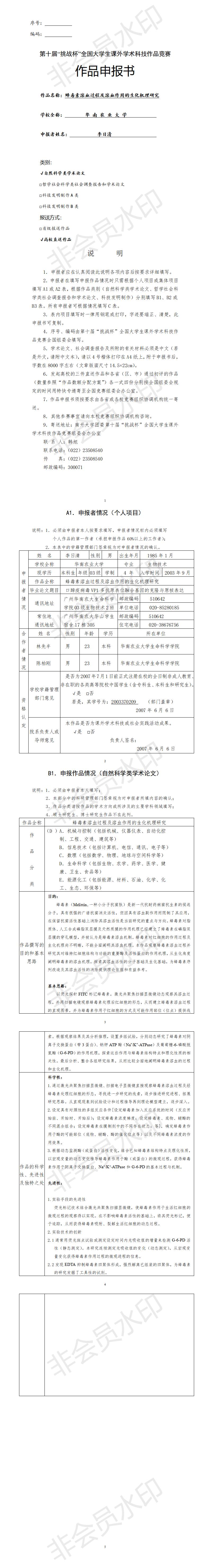 蜂毒素溶血过程及溶血作用的生化机理研究-项目申报书