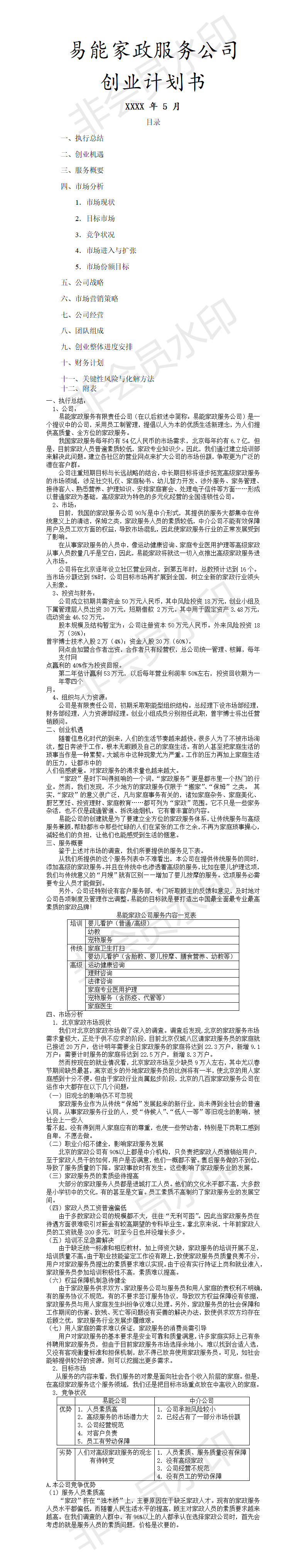 易能家政服务公司创业计划书-项目计划书